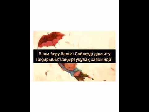 Видео: "Саңырауқұлақ саясында" ертегісі (грибок—теремок)