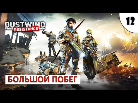 Видео: DUSTWIND: RESISTANCE (ПРОХОЖДЕНИЕ) #12 - БОЛЬШОЙ ПОБЕГ
