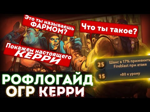 Видео: Огра через физику сделали лучшим керри в игре?! Огр (не) Маг заменил Алхимика в новом патче?