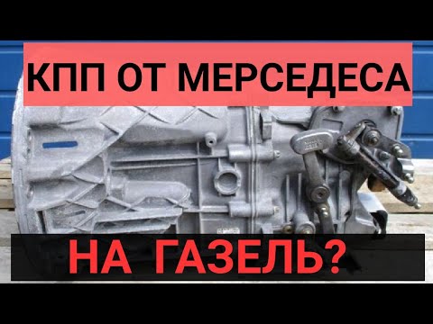 Видео: СТОИТ ЛИ СТАВИТЬ КПП ОТ МЕРСЕДЕСА НА ГАЗЕЛЬ?