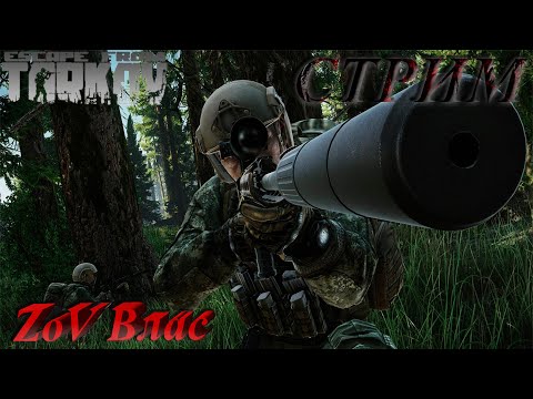 Видео: Escape from Tarkov | Квесты | Стрим параллельно Twitch , VKlive , RUTube