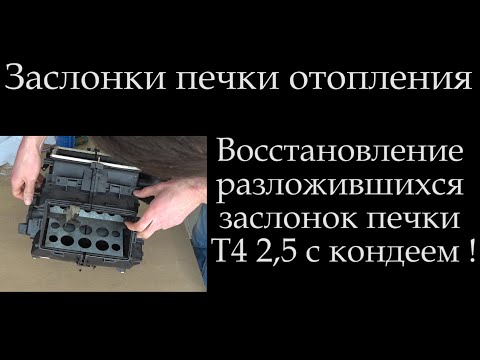 Видео: Т4 Профи восстановление с нержавейкой прослужит 30 лет ! Переклейка заслонок печки Фольцваген ! .010