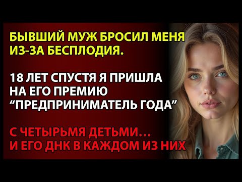 Видео: Муж Бросил Меня, Считая Бесплодной — 18 Лет Спустя Я Шокировала Его с 4 Детьми на Премии!