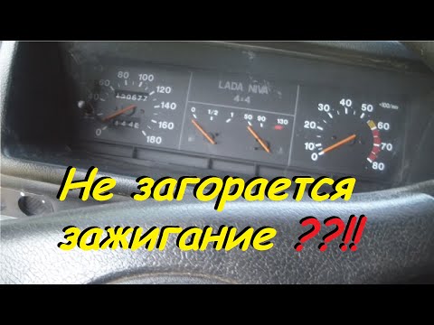 Видео: НЕ ЗАГОРАЕТСЯ ЗАЖИГАНИЕ (ТАБЛО) ПРИ ПОВОРОТЕ КЛЮЧА. НЕ ГОРИТ ПРИБОРНАЯ ПАНЕЛЬ