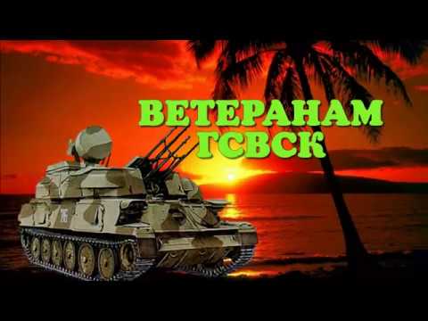 Видео: ГСВСК. Куба. Нарокко.