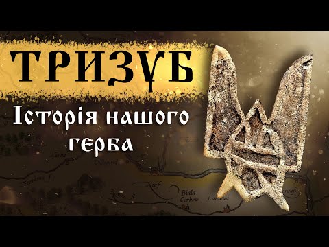 Видео: Тризуб. Історія нашого герба без трешу