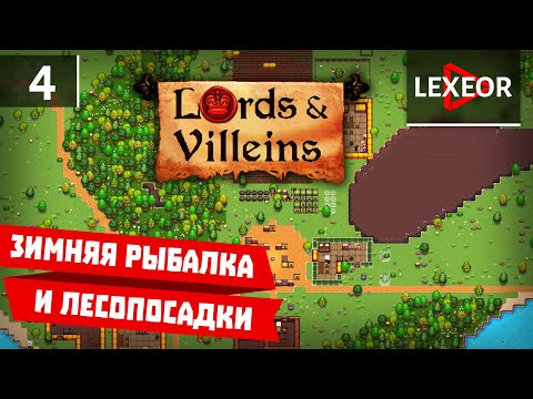 Видео: Lords & Villeins #4 - Зимняя рыбалка и лесопосадки