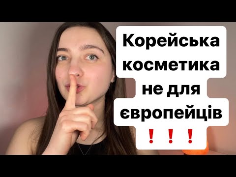 Видео: ЧОМУ КОСМЕТОЛОГИ ПРОТИ КОРЕЇ? Правда про корейську косметику🥲