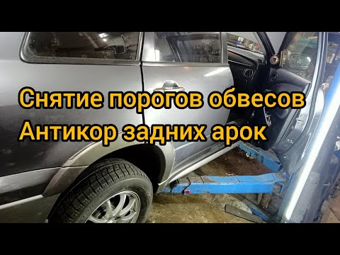 Видео: снятие порогов  обвеса 2,4 mitsubishi outlander 1 коррозия задних арок загнивание крыльев антикор