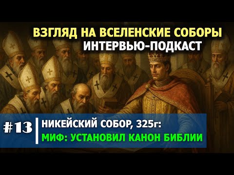 Видео: Канон Библии: Что на самом деле решали в Никее?  #013