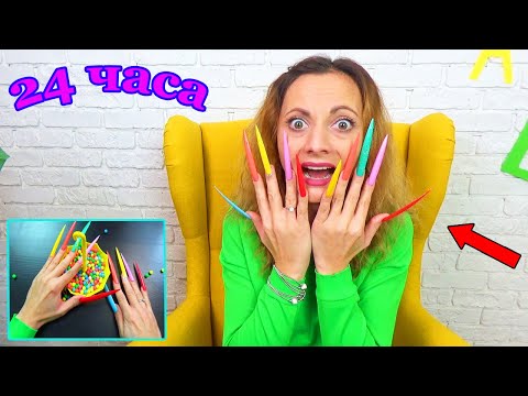 Видео: 24 ЧАСА с очень ДЛИННЫМИ НОГТЯМИ Челлендж