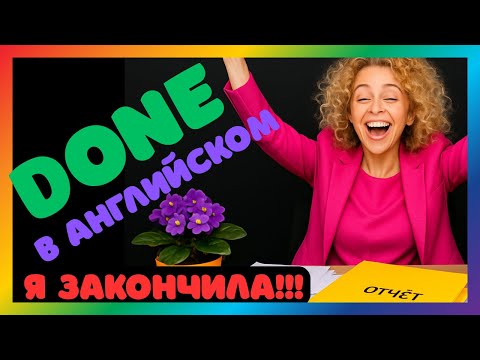 Видео: Английский с DONE. I am done, Сделано, Passive Voice, Present Perfect, герундий/ Английский для дома