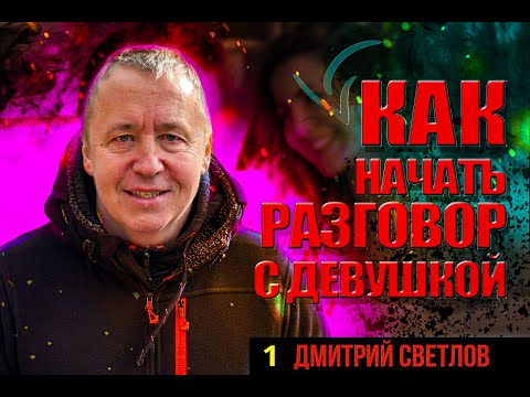 Видео: Как начать разговор с девушкой. Советы по общению с девушками: как разговаривать с девушкой.