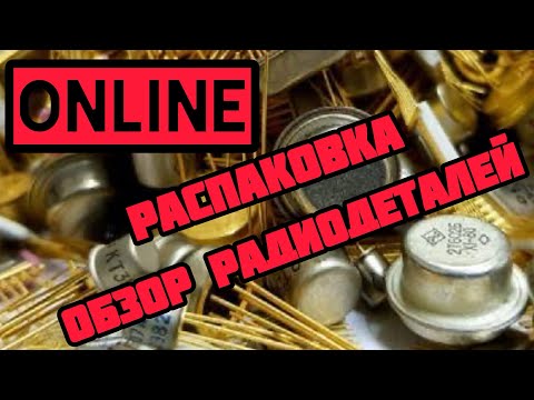 Видео: ОНЛАЙН ОБЗОР РАДИОДЕТАЛЕЙ. ЕЖЕДНЕВНЫЙ ВЫПУСК-РАСПАКОВКА ПОСЫЛОК ОТ ЗРИТЕЛЕЙ КАНАЛА. ПЛАТЫ, МЕТАЛЛЫ!