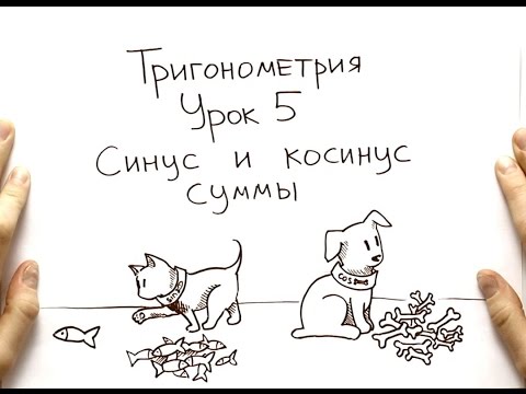 Видео: Синус и косинус суммы