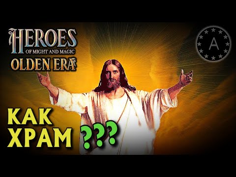 Видео: ОБЗОР ХРАМ Герои меча и магии HEROES Might and Magic OLDEN ERA