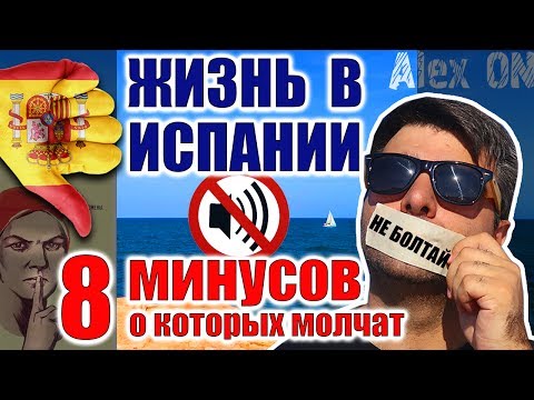 Видео: МИНУСЫ ИСПАНИИ. О минусах Жизни в Испании.