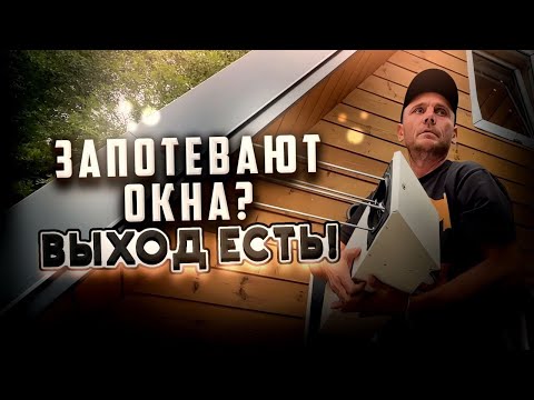 Видео: 🔥КОРОЧЕ СТРОЙКА, серия 4 запотевают окна? ВЫХОД ЕСТЬ!