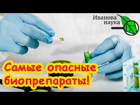 Видео: ВЫ ДОЛЖНЫ ЗНАТЬ ПРАВДУ: биопрепараты могут быть ОПАСНЫ!