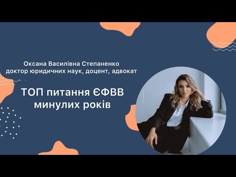 Видео: ТОП питань ЄФВВ право минулих років