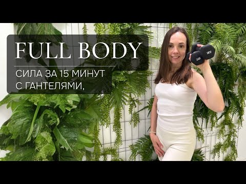 Видео: Сожги калории, нарасти мышцы! 15 минут для быстрого включения мышц.