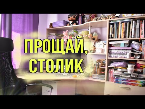 Видео: ВЫКИНУЛА СТОЛ и КУПИЛА НОВЫЙ/ МНОГО УБОРКИ