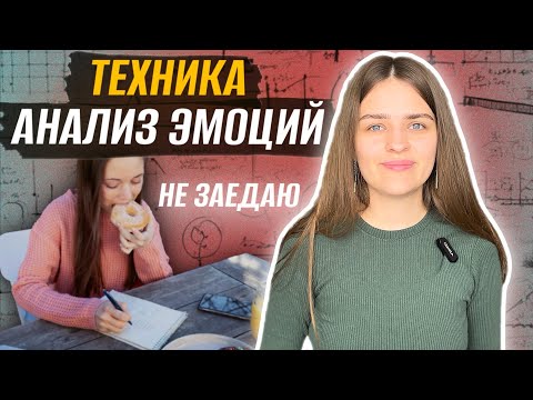 Видео: Секрет преодоления эмоционального переедания / как перестать заедать