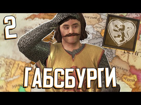 Видео: ГАБСБУРГИ В АВСТРИИ в Crusader Kings 3: Tours & Tournaments (A.E.I.O.U. и Я) #2