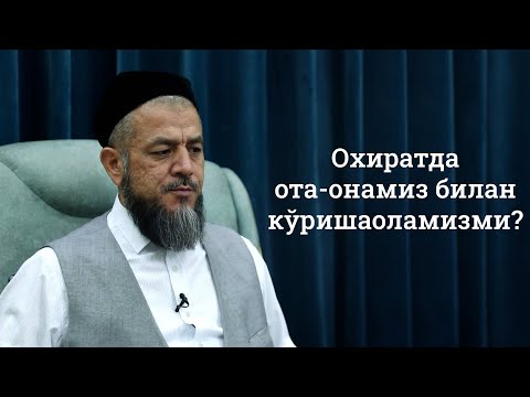 Видео: Охиратда ота-онамиз билан кўришаоламизми?