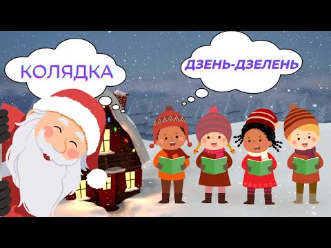 Видео: Новорічна Пісня - Для Дітей | Колядка | Новий Рік | Пісня Новорічна Для Дітей |Мультфільм Новорічний