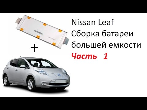 Видео: Сборка батареи большей емкости NISSAN LEAF на элементах  LG LI-NMC 60AH 3.7V Часть 1