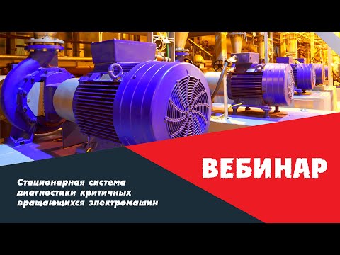 Видео: Вебинар 23.06.21: Стационарная система диагностики критичных вращающихся электромашин