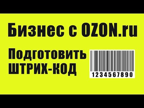 Видео: Как сделать Штрих код товару для поставок в OZON