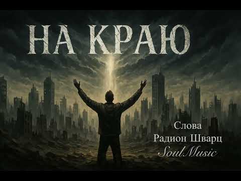 Видео: На краю 
