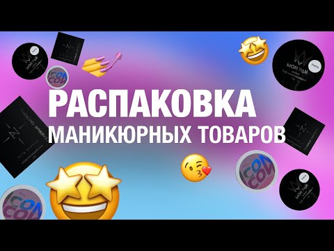 Видео: Распаковка маникюрных товаров | Шикарные гели | WB