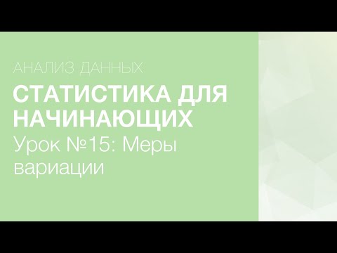 Видео: Статистика Для Начинающих - Урок 15: Меры вариации