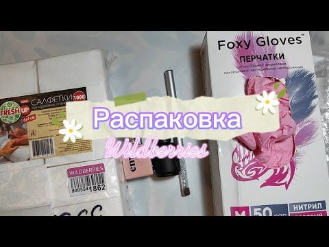 Видео: Распаковка маникюрных товаров с Wildberries