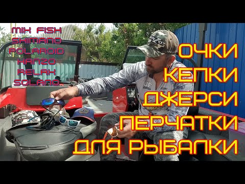 Видео: выбираем очки, перчатки, кепки и джерси для рыбалки летом