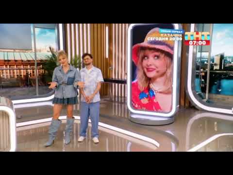 Видео: Начало утра ТНТ (ТНТ +7, 01.04.2024)