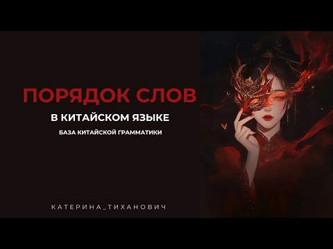 Видео: База китайской грамматики | Порядок слов
