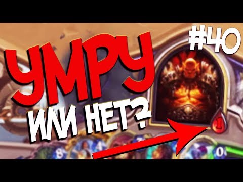 Видео: КАМБЕКНУЛ С 1 ХП? 👀 - Hearthstone стрим подборка #40