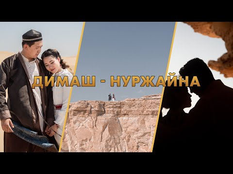 Видео: Димаш - Нұржайна. СЮЖЕТНОЕ LOVE STORY
