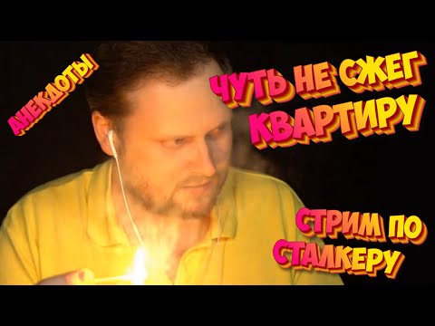 Видео: Чуть не сжег квартиру, анекдоты от Куплинова, энциклопедия Сталкера