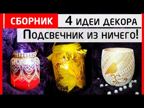 Видео: Сборник! 4 идеи декора уютного подсвечника из подручных материалов!