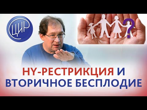 Видео: Вторичное бесплодие и HY-рестрикция. Рассказывает Гузов И.И.