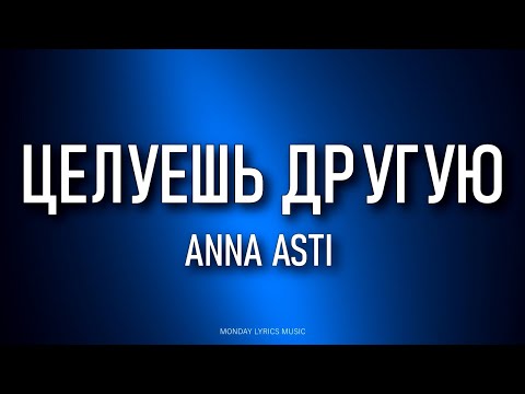 Видео: ANNA ASTI – Целуешь другую Lyrics | Текст песни