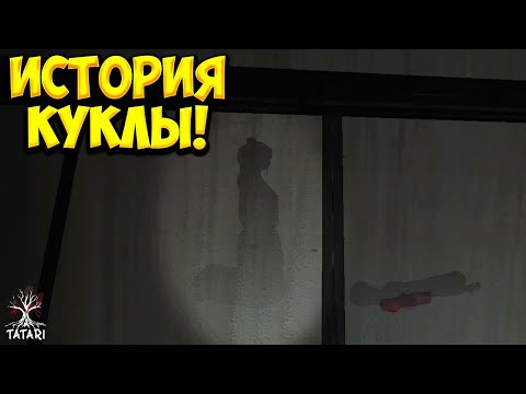 Видео: ИСТОРИЯ КУКЛЫ! Tatari - ФИНАЛ!🔥