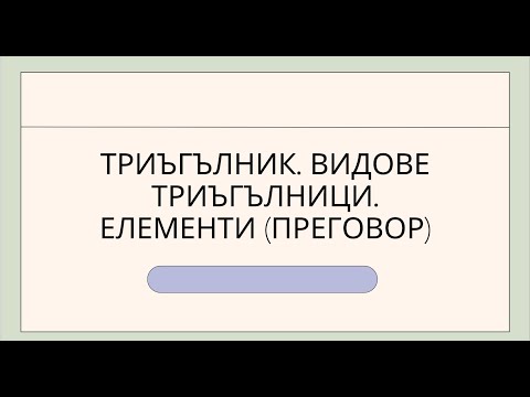 Видео: Триъгълник. Видове триъгълници. Елементи. Преговор - 5 клас