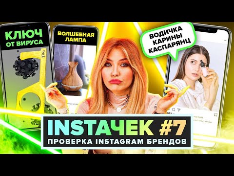 Видео: ИНСТАЧЕК | Косметика Карины Каспарянц, Китайские лампы и Ключ от вирусов