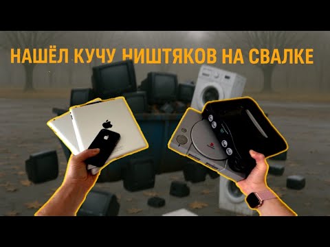 Видео: НАШЕЛ НА СВАЛКЕ PS ONE , NINTENDO 64 , IPAD , IPHONE , APPLE WATCH